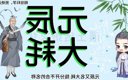 神煞 元辰